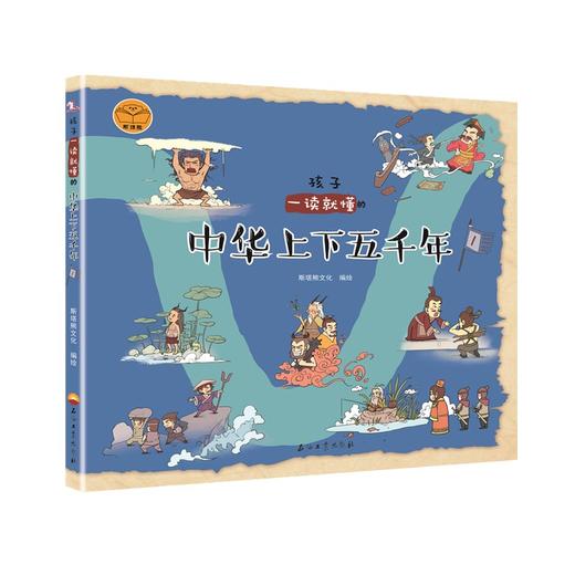 (仓发) 孩子一读就懂的中华上下五千年1/石油工业出版社/斯塔熊文化/9787518336333 商品图0