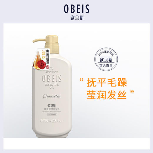 欧贝斯(obeis) 精油润养顺滑保湿洗发水750ml/500ml（氨基酸洗发乳 针对干枯毛躁发质 山茶花精油 柔顺发丝） 商品图4