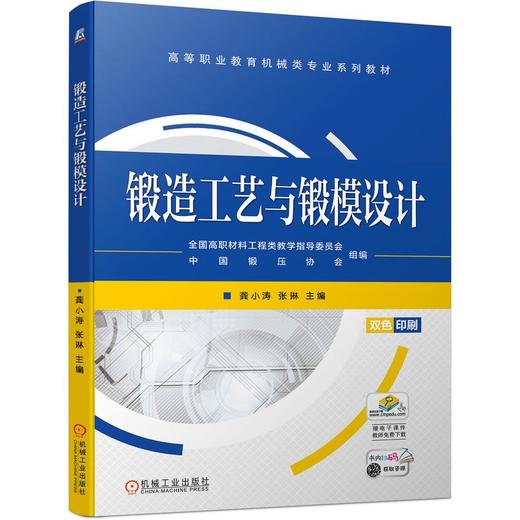 锻造工艺与锻模设计 商品图0