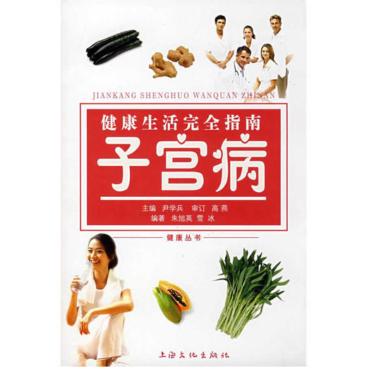 【心如健推荐】健*活完全指南：子宫病 商品图0