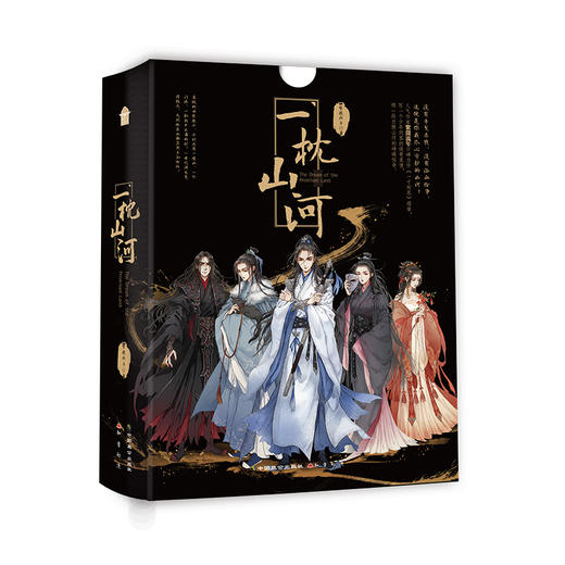 (仓发) 一枕山河（全两册）/中国致公出版社/紫微流年/9787514513882 商品图0