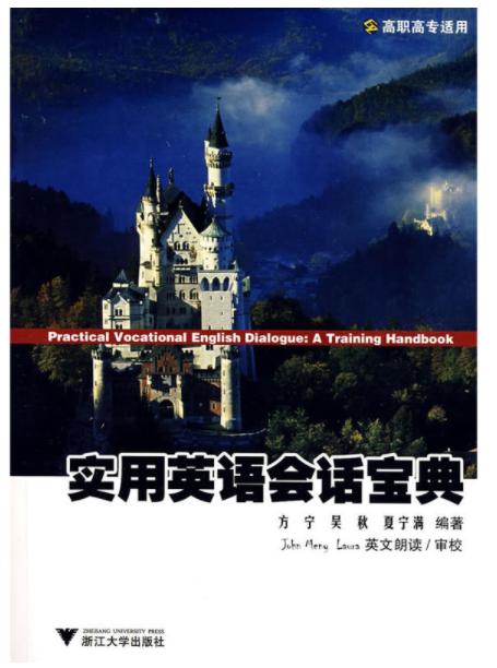 实用英语会话宝典(附光盘高职高专适用)/方宁/吴秋/夏宁满/浙江大学出版社 商品图1