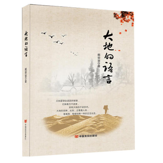 大地的语言(人民大学博士带你在喧嚣的都市生活中找寻那份心灵的安静) 商品图0