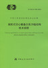 T/CECS915-2021装配式空心板叠合剪力墙结构技术规程 商品缩略图2