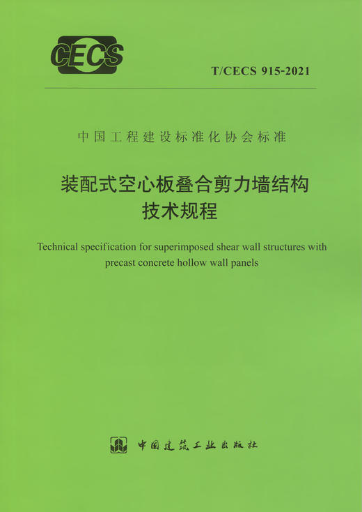 T/CECS915-2021装配式空心板叠合剪力墙结构技术规程 商品图2