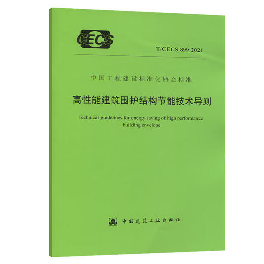 T/CECS899-2021高性能建筑围护结构节能技术导则 商品图0