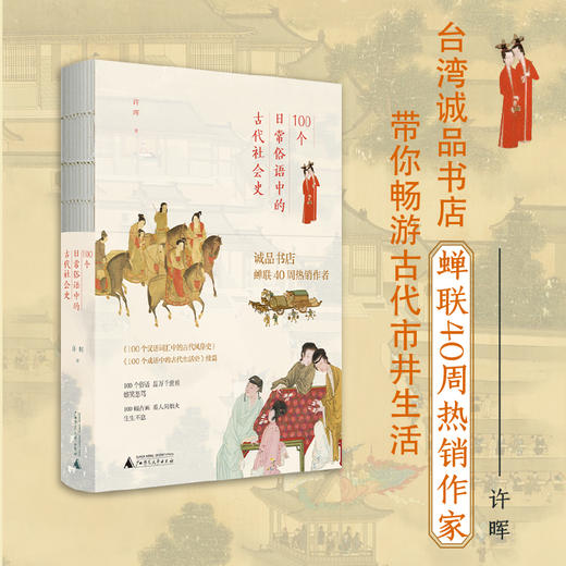 许晖100个词系列   词语里的古代社会史、风俗史、生活史 商品图4