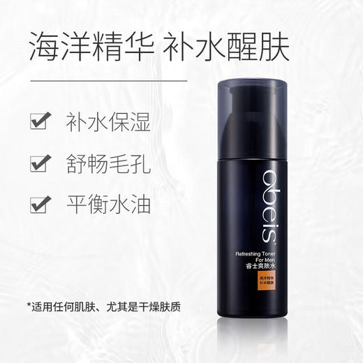 欧贝斯（obeis） 睿士男士爽肤水 补水保湿细致毛孔润肤水 睿士爽肤水 120ml 商品图2