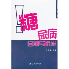 【心如健推荐】糖尿病自测与防治