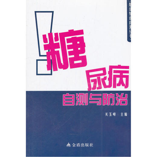 【心如健推荐】糖尿病自测与防治 商品图0