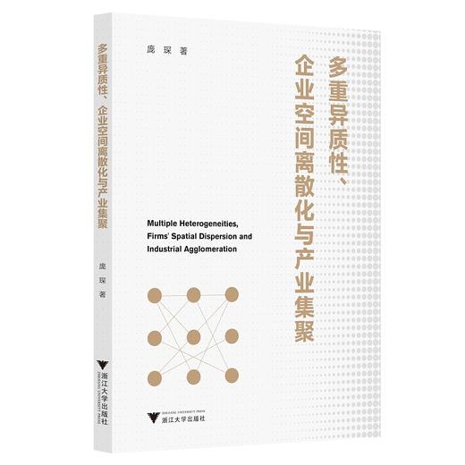 多重异质性、企业空间离散化与产业集聚/庞琛/浙江大学出版社 商品图0
