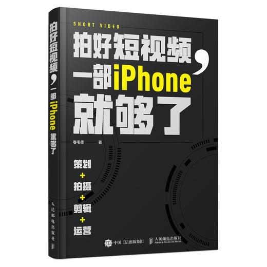 拍好短视频 一部iPhone就够了 策划拍摄剪辑运营 卷毛佟手机短视频教程书苹果手机摄影与视频拍摄剪辑后期运营技巧 商品图0