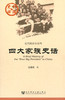 SQ 现货 四大家族史话 社会科学文献出版社 商品缩略图0