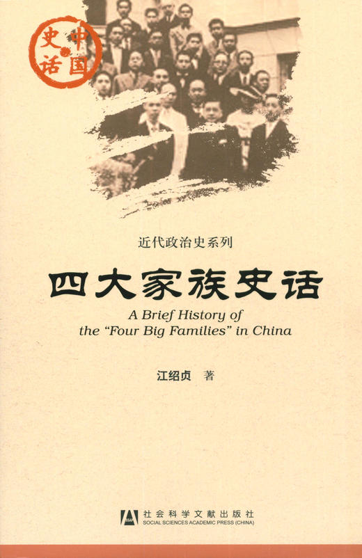 SQ 现货 四大家族史话 社会科学文献出版社 商品图0