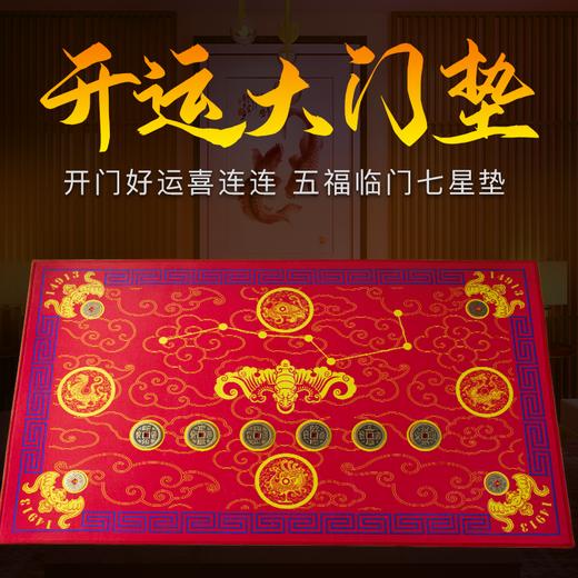五福临门七星开运大门垫 商品图1