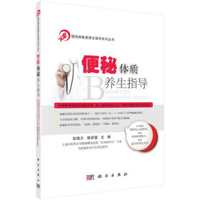 【心如健推荐】便秘体质养生指导