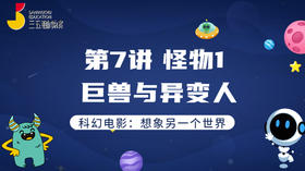 第7讲 怪物1：巨兽与异变人