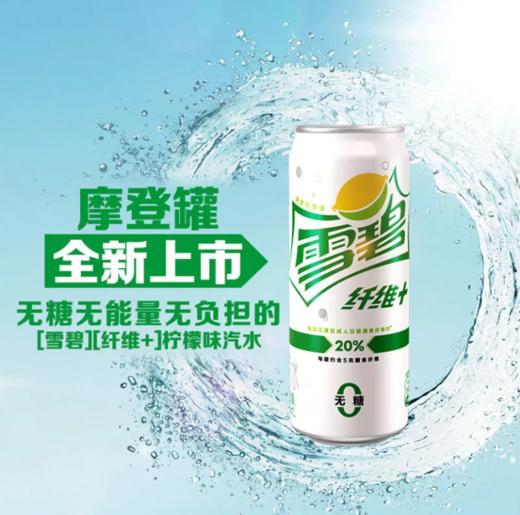 雪碧纤维+柠檬味汽水330ml 商品图0