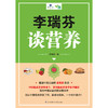 (仓发) 李瑞芬谈营养（一本适合中国家庭的营养学百科）/江苏凤凰科学技术出版社/李瑞芬/9787553797403 商品缩略图1