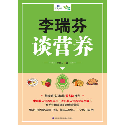 (仓发) 李瑞芬谈营养（一本适合中国家庭的营养学百科）/江苏凤凰科学技术出版社/李瑞芬/9787553797403 商品图1