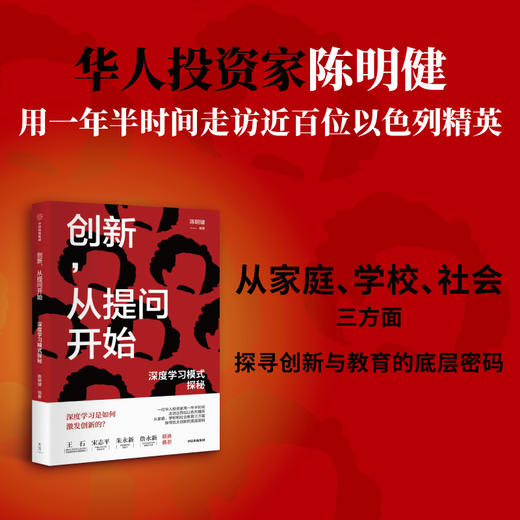 创新 从提问开始 深度学习模式探秘 陈明键 著 王石 宋志平 朱永新 詹永新 联袂推荐 探寻犹太创新的底层密码 中信出版 商品图1