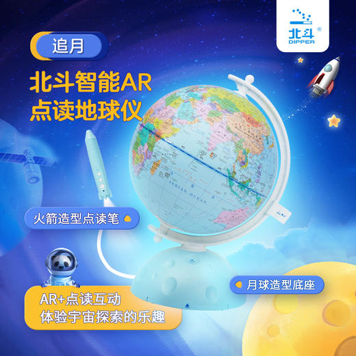 【儿童节礼物】北斗智能AR点读地球仪  3岁+ 火箭造型点读笔 月球造型底座 5大点读板块28个分类22个主题10000+知识点 商品图2