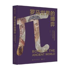 罗马世界的博弈 大卫·波特 著 历史