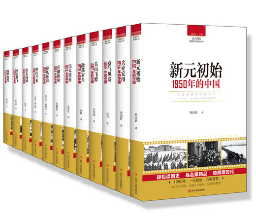 (仓发) 读点国史：意气风发——1956年的中国/四川人民出版社/武力/9787220105623 商品图4