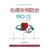 【心如健推荐】心律失常防治190问 商品缩略图0