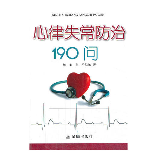 【心如健推荐】心律失常防治190问 商品图0