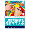 (仓发) 中国少儿必读金典：儿童彩泥剪纸折纸创意手工大全/天地出版社/龚勋/9787545549133 商品缩略图1