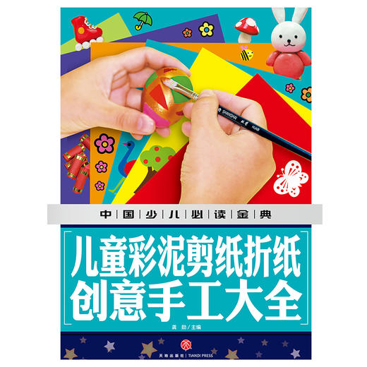 (仓发) 中国少儿必读金典：儿童彩泥剪纸折纸创意手工大全/天地出版社/龚勋/9787545549133 商品图1