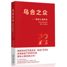 乌合之众--群体心理研究
