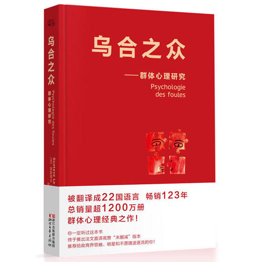 乌合之众--群体心理研究 商品图0