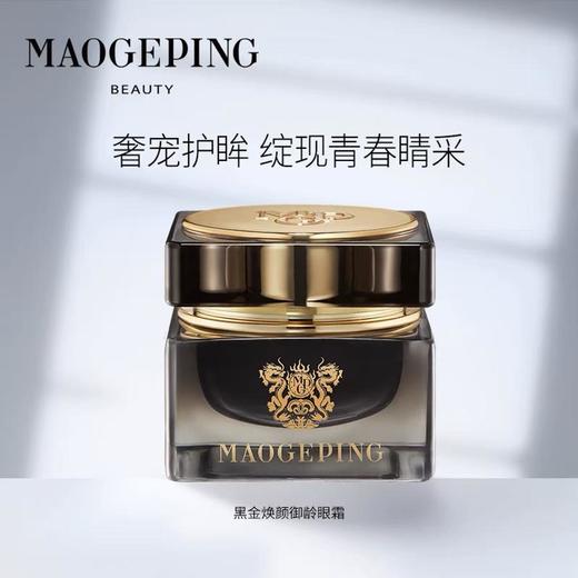 1楼MGPIN毛戈平黑金焕颜御龄眼霜20g 商品图0