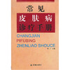 【心如健推荐】常见皮肤病诊疗手册 商品缩略图0