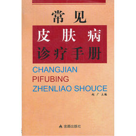 【心如健推荐】常见皮肤病诊疗手册