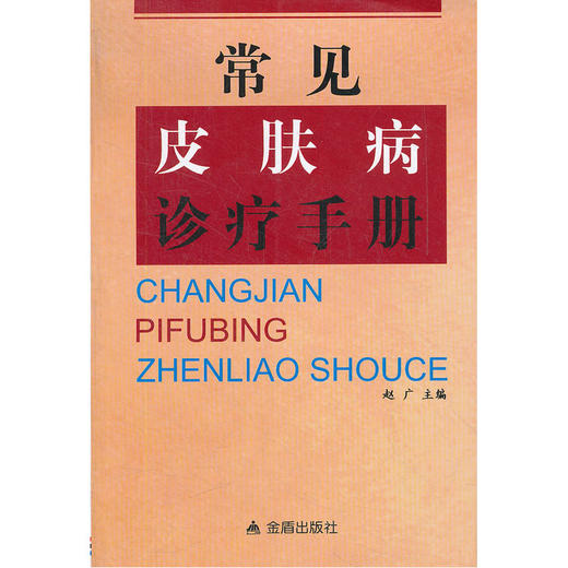 【心如健推荐】常见皮肤病诊疗手册 商品图0