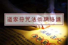 道教符咒治病的科学依据，符咒并非迷信，使用得当造福人类！