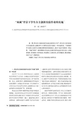 李进  杨国平 | “双减”背景下学生自主创新实验作业的实施