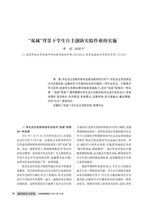 李进  杨国平 | “双减”背景下学生自主创新实验作业的实施 商品图0