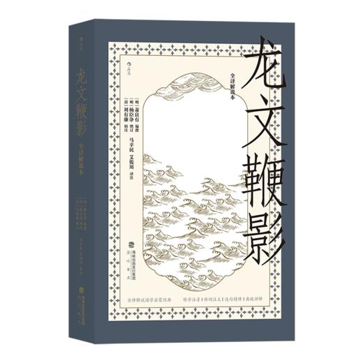 后浪正版 龙文鞭影（全译解说本）全译解说国学启蒙经典 难字注音·难词注义·逐句精译·典故详释优质呈现好读好背的古代典故大全 助你汲取历史营养逐步深入进阶式学习 商品图6