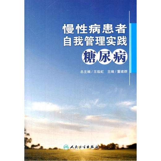 【心如健推荐】慢*患者自我管理实践--糖尿 商品图0