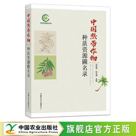 中国热带作物种质资源圃名录 【中国农业出版社官方正版】