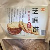 武当酥芝麻饼休闲零食350克  商品缩略图4