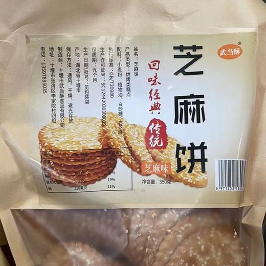 武当酥芝麻饼休闲零食350克  商品图4