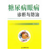 【心如健推荐】糖尿病眼病诊断与防治 商品缩略图0