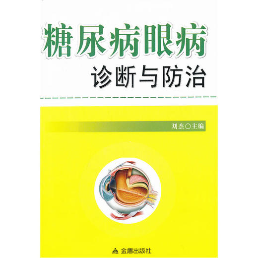 【心如健推荐】糖尿病眼病诊断与防治 商品图0