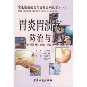 【心如健推荐】胃炎胃溃疡防治与康复