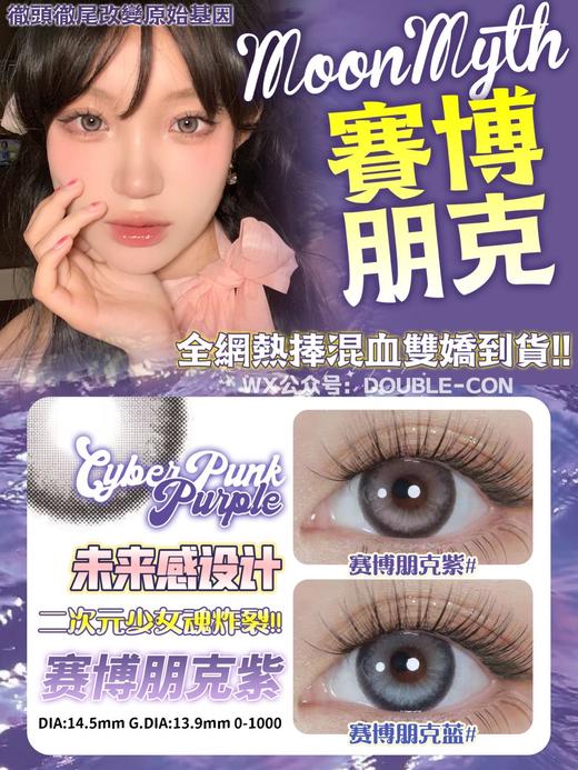 Moonmyth 赛博朋克系列 硅水凝胶（年抛型） 商品图1